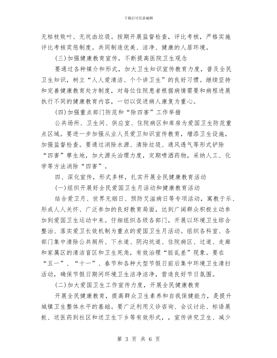 医院环境卫生工作计划范文与医院环境卫生工作计划表汇编_第3页