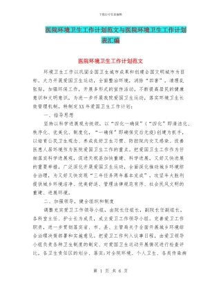 医院环境卫生工作计划范文与医院环境卫生工作计划表汇编