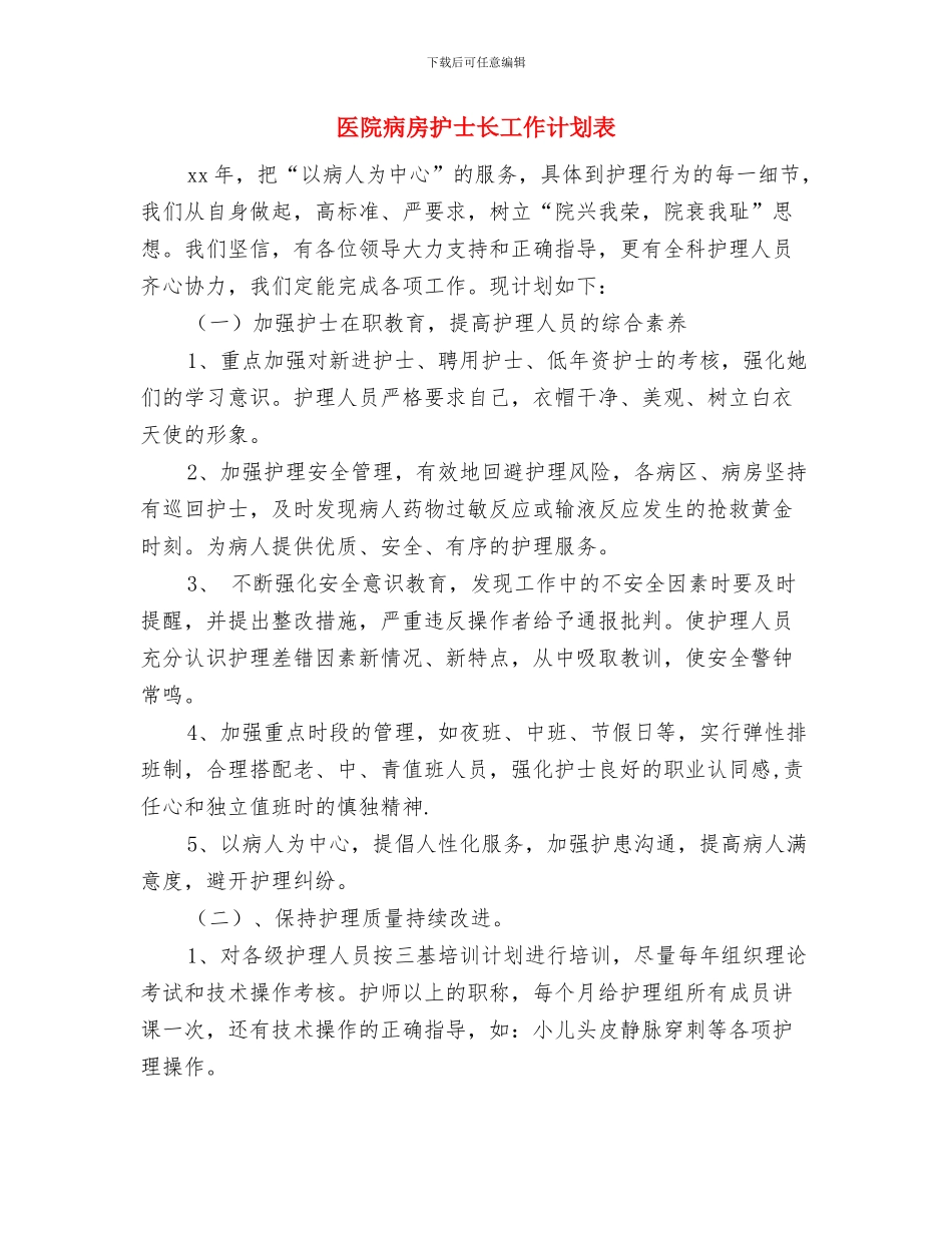医院环境卫生工作计划表与医院病房护士长工作计划表汇编_第3页
