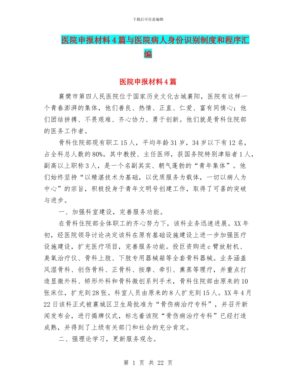 医院申报材料4篇与医院病人身份识别制度和程序汇编_第1页