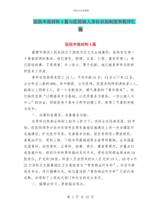 医院申报材料4篇与医院病人身份识别制度和程序汇编