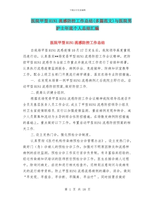医院甲型H1N1流感防控工作总结与医院男护士年底个人总结汇编