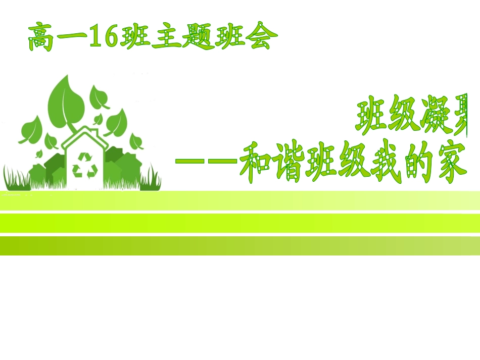班级团结、班级凝聚力主题班会_第1页