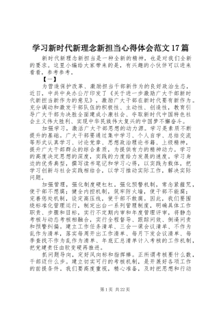 学习新时代新理念新担当心得体会范文17篇