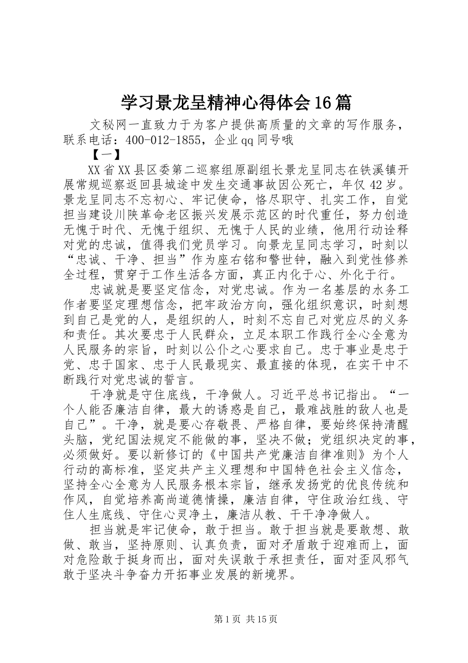 学习景龙呈精神心得体会16篇_第1页