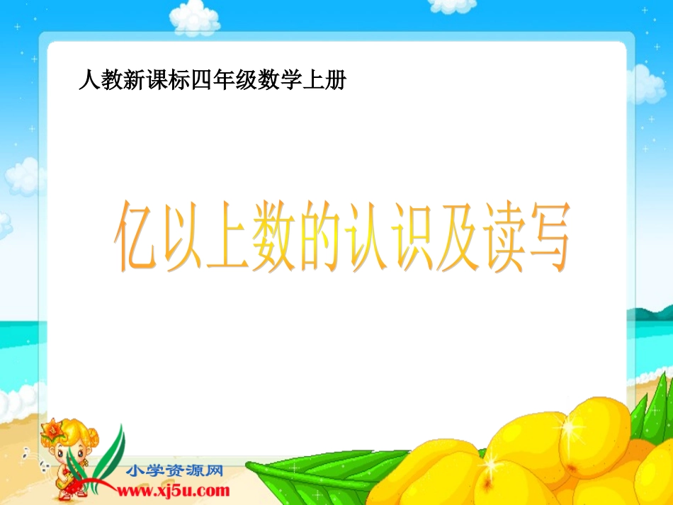 人教新课标数学四年级上册《亿以上数的认识及读写》PPT课件_第1页