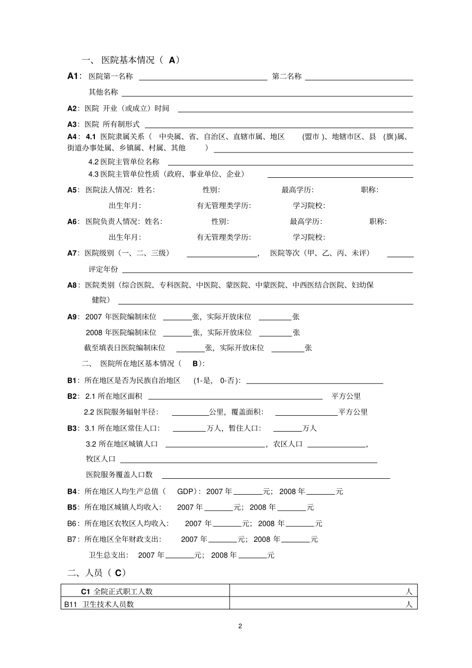 内蒙古治区公立医院基本情况调查表综述_第2页