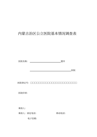 内蒙古治区公立医院基本情况调查表综述