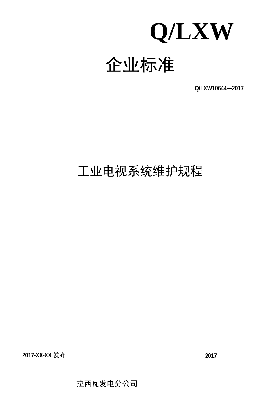 工业电视维护规程_第1页
