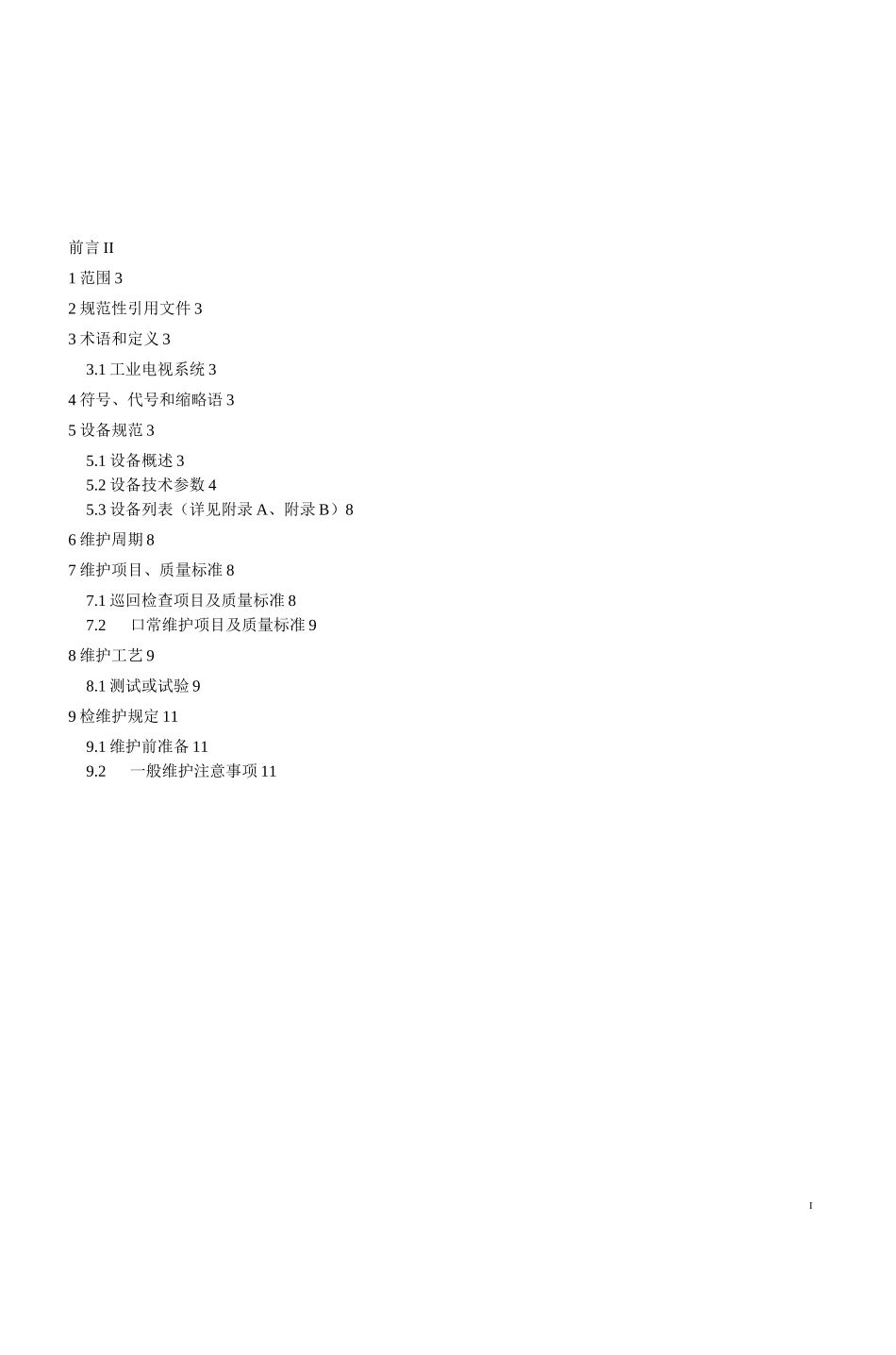 工业电视维护规程_第2页