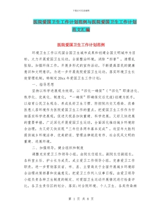 医院爱国卫生工作计划范例与医院爱国卫生工作计划范文汇编