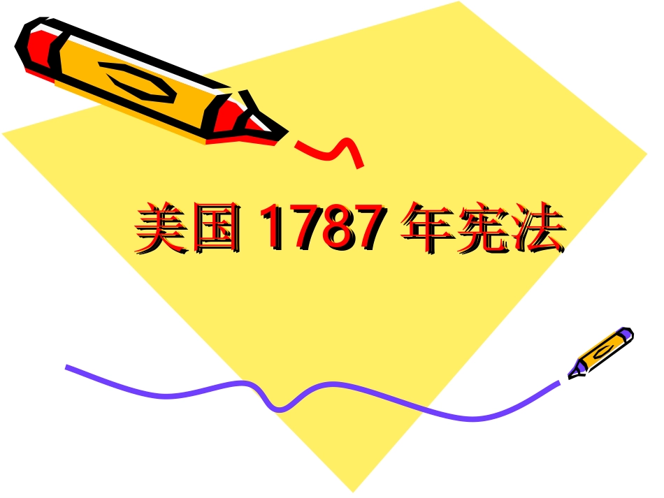 美国1787年宪法_第2页