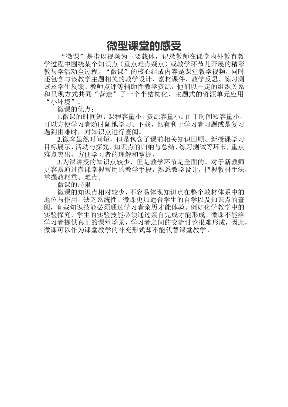 对微型课堂的感受_第1页