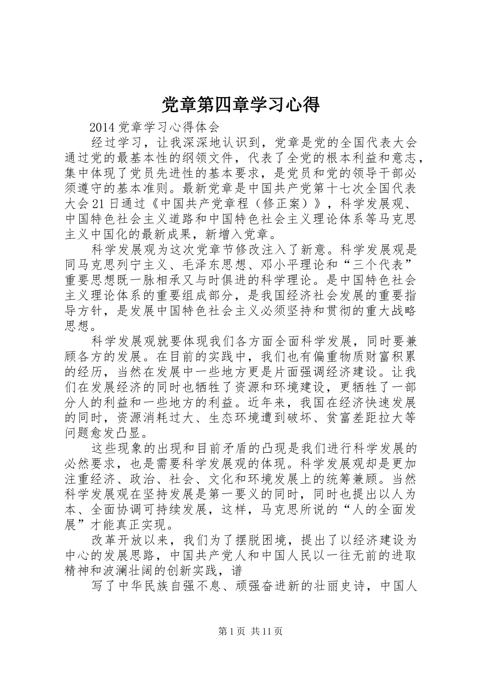 党章第四章学习心得_第1页