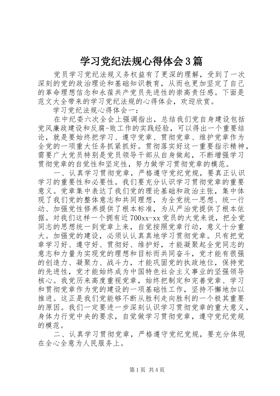 学习党纪法规心得体会3篇_第1页