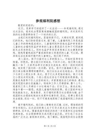 参观福利院感想