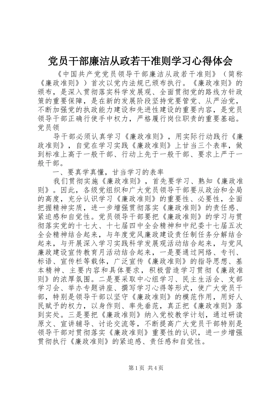 党员干部廉洁从政若干准则学习心得体会_第1页