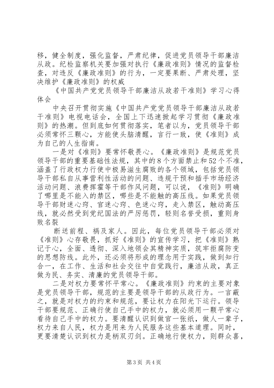 党员干部廉洁从政若干准则学习心得体会_第3页