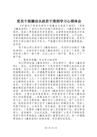 党员干部廉洁从政若干准则学习心得体会