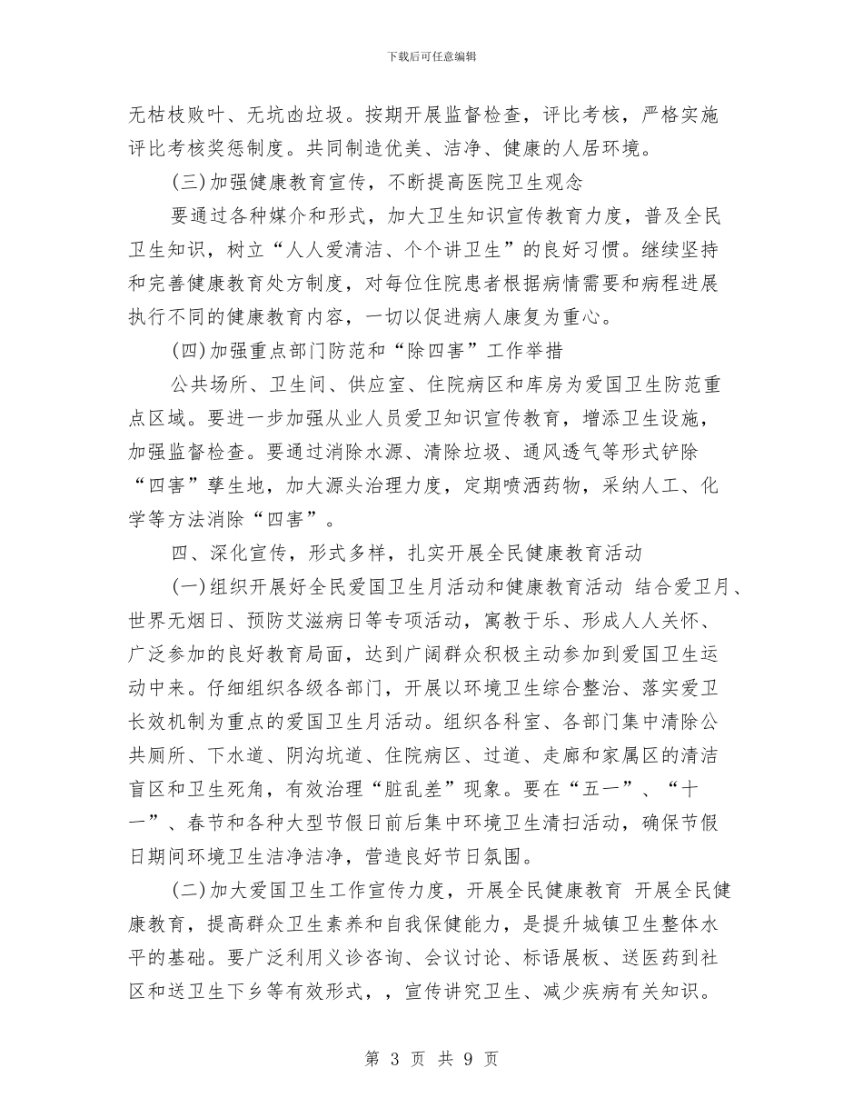 医院爱国卫生工作计划与医院科室2024年半年工作总结范文汇编_第3页