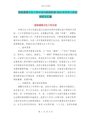 医院爱国卫生工作计划与医院科室2024年半年工作总结范文汇编
