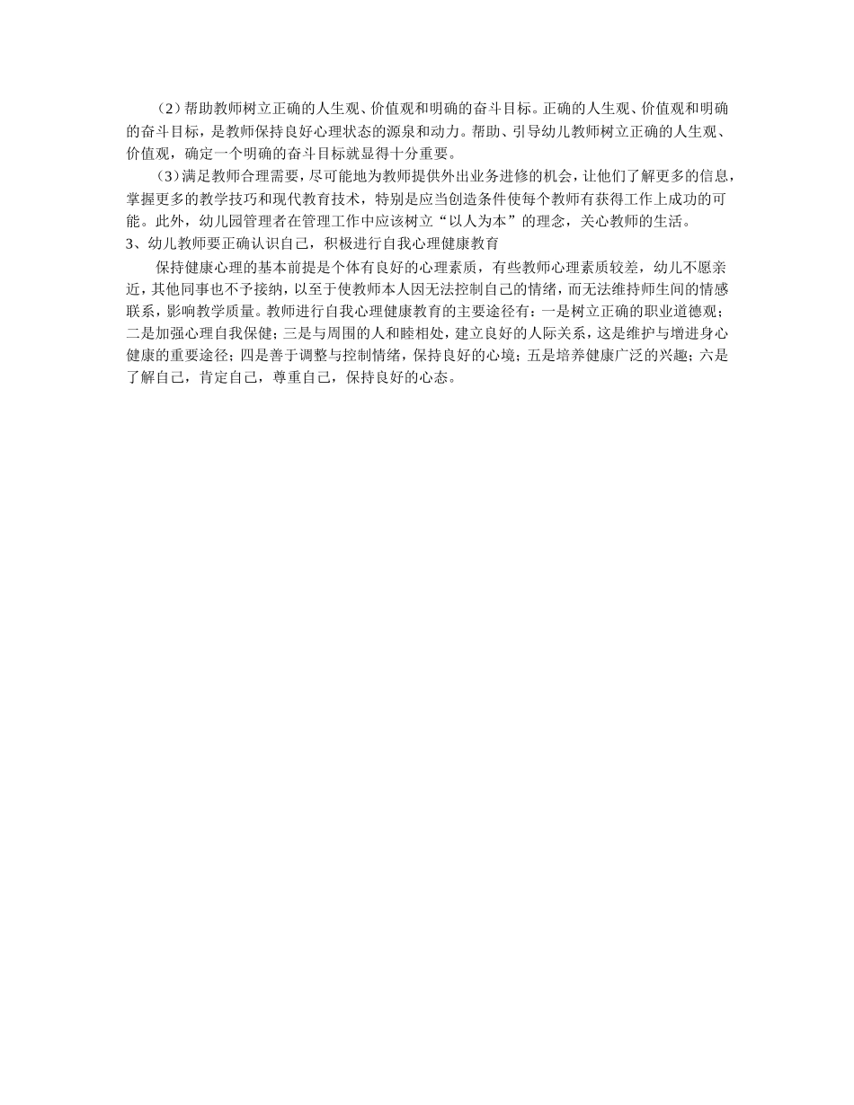 幼儿教师的心理健康_第3页