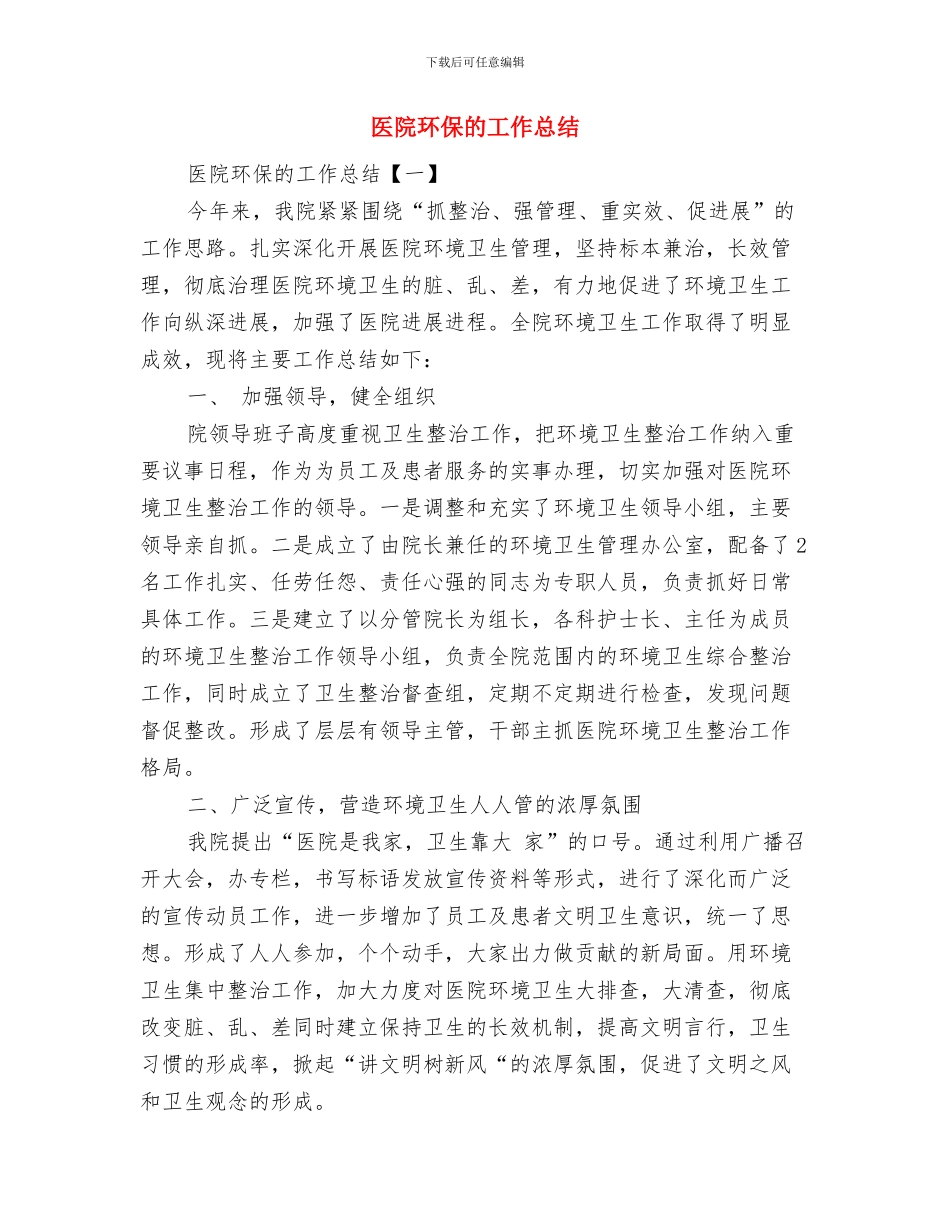 医院物业管理年终工作总结与医院环保的工作总结汇编_第2页