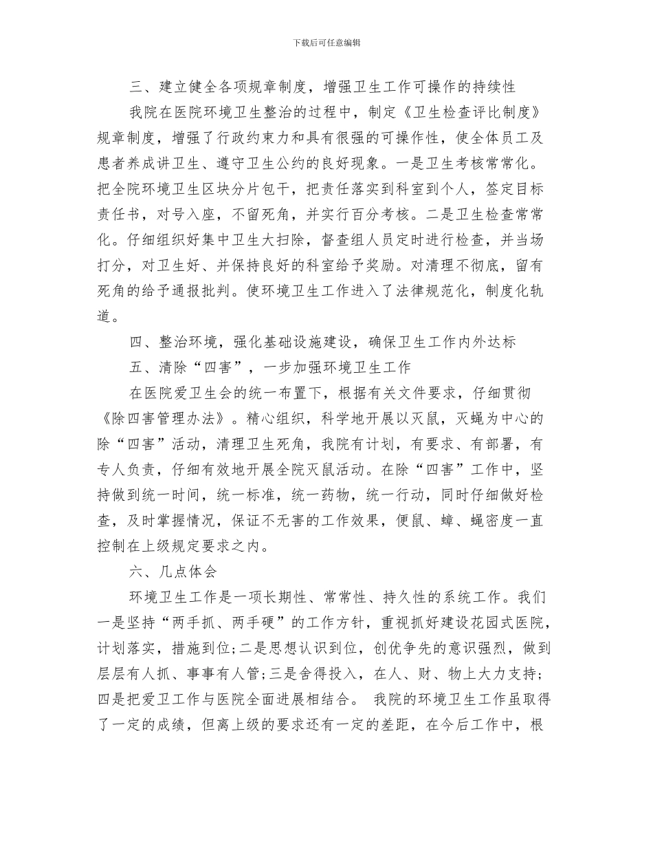 医院物业管理年终工作总结与医院环保的工作总结汇编_第3页