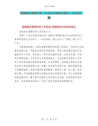 医院物业管理年终工作总结与医院环保的工作总结汇编