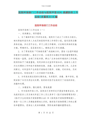 医院环保部门工作总结与医院甲型H1N1流感防控工作总结汇编