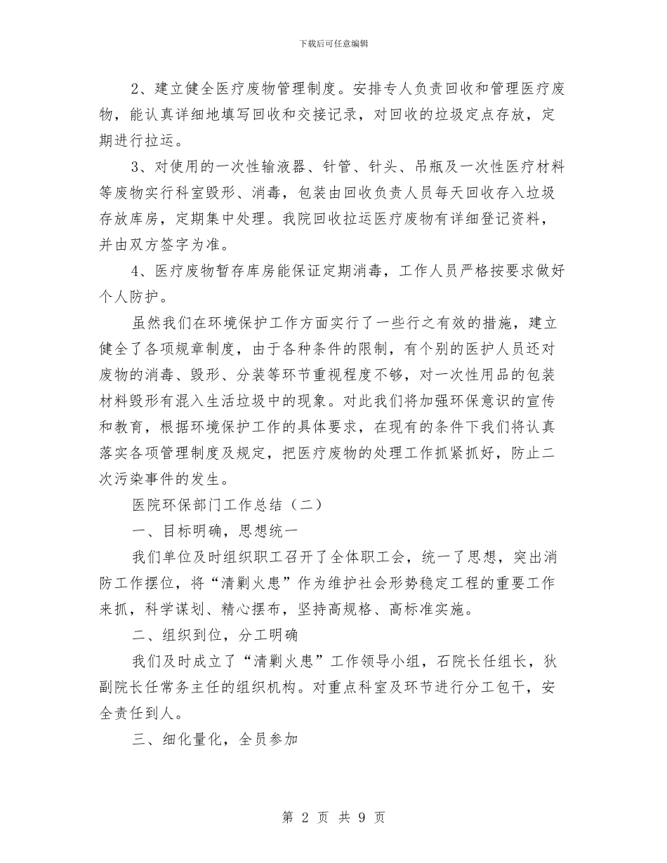 医院环保部门工作总结与医院男护士年底个人总结汇编_第2页
