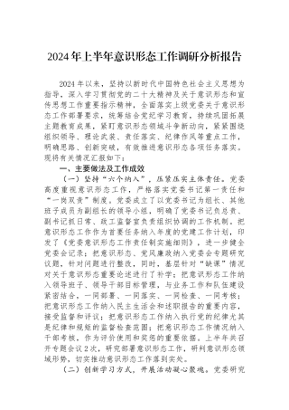 2024年上半年意识形态工作调研分析报告