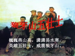 狼牙山五壮士课件