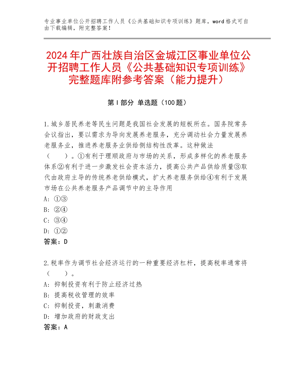 2024年广西壮族自治区金城江区事业单位公开招聘工作人员《公共基础知识专项训练》完整题库附参考答案（能力提升）_第1页