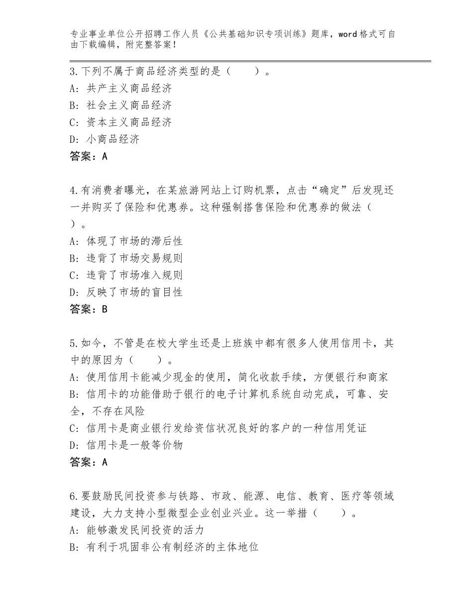 2024年广西壮族自治区金城江区事业单位公开招聘工作人员《公共基础知识专项训练》完整题库附参考答案（能力提升）_第2页