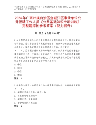 2024年广西壮族自治区金城江区事业单位公开招聘工作人员《公共基础知识专项训练》完整题库附参考答案（能力提升）