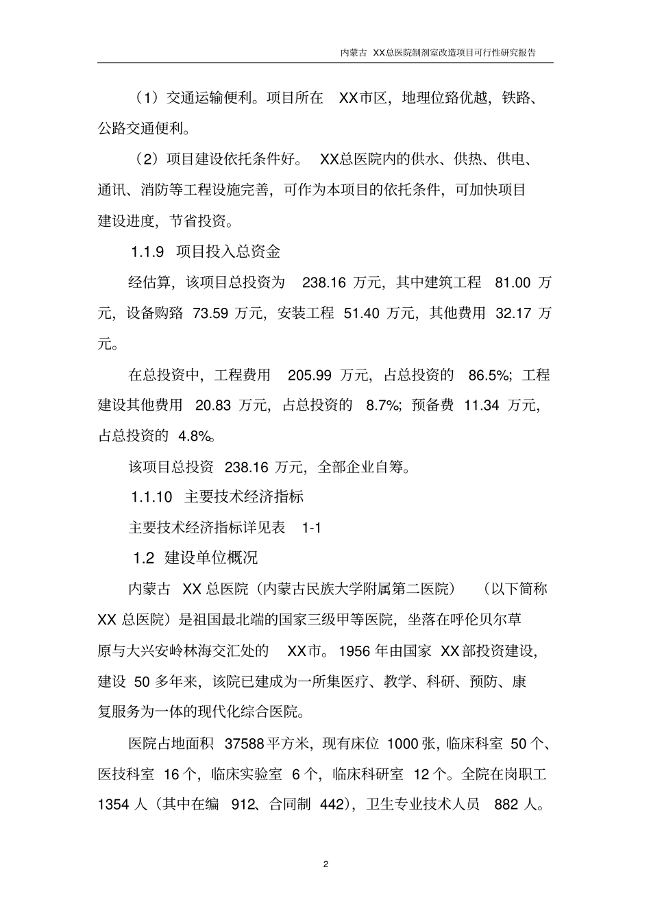 内蒙古某医院制剂室改造项目可行性研究报告_第2页