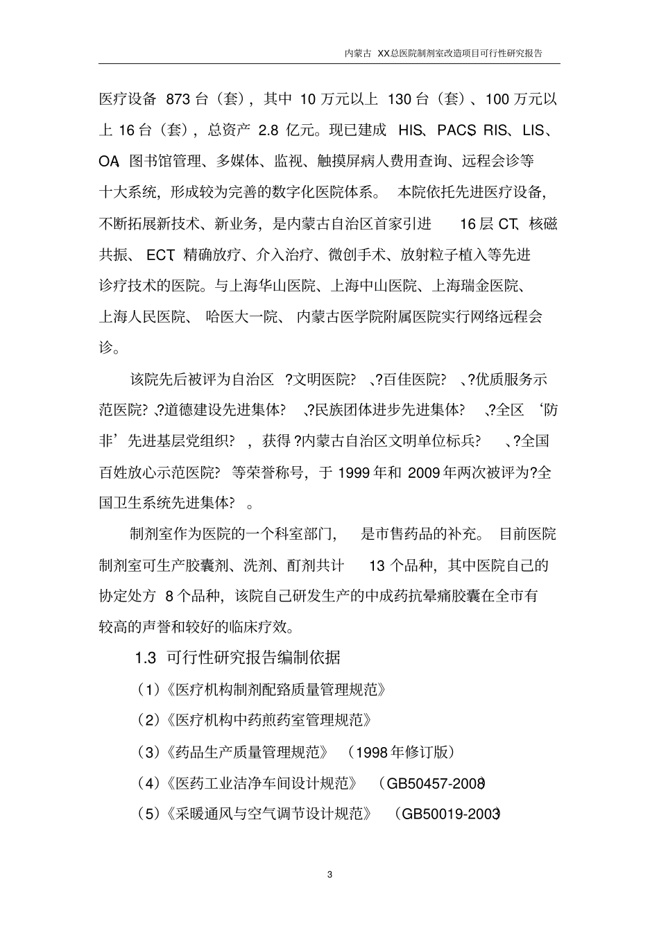 内蒙古某医院制剂室改造项目可行性研究报告_第3页