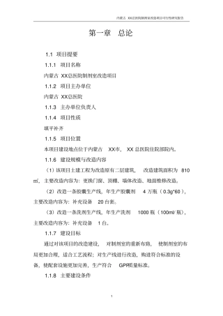 内蒙古某医院制剂室改造项目可行性研究报告
