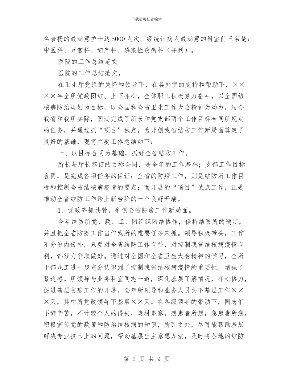 医院的工作总结3篇与医院眼科工作总结及工作计划汇编_第2页