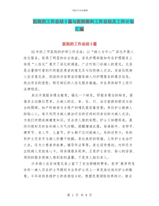 医院的工作总结3篇与医院眼科工作总结及工作计划汇编