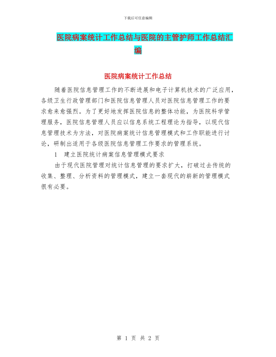 医院病案统计工作总结与医院的主管护师工作总结汇编_第1页