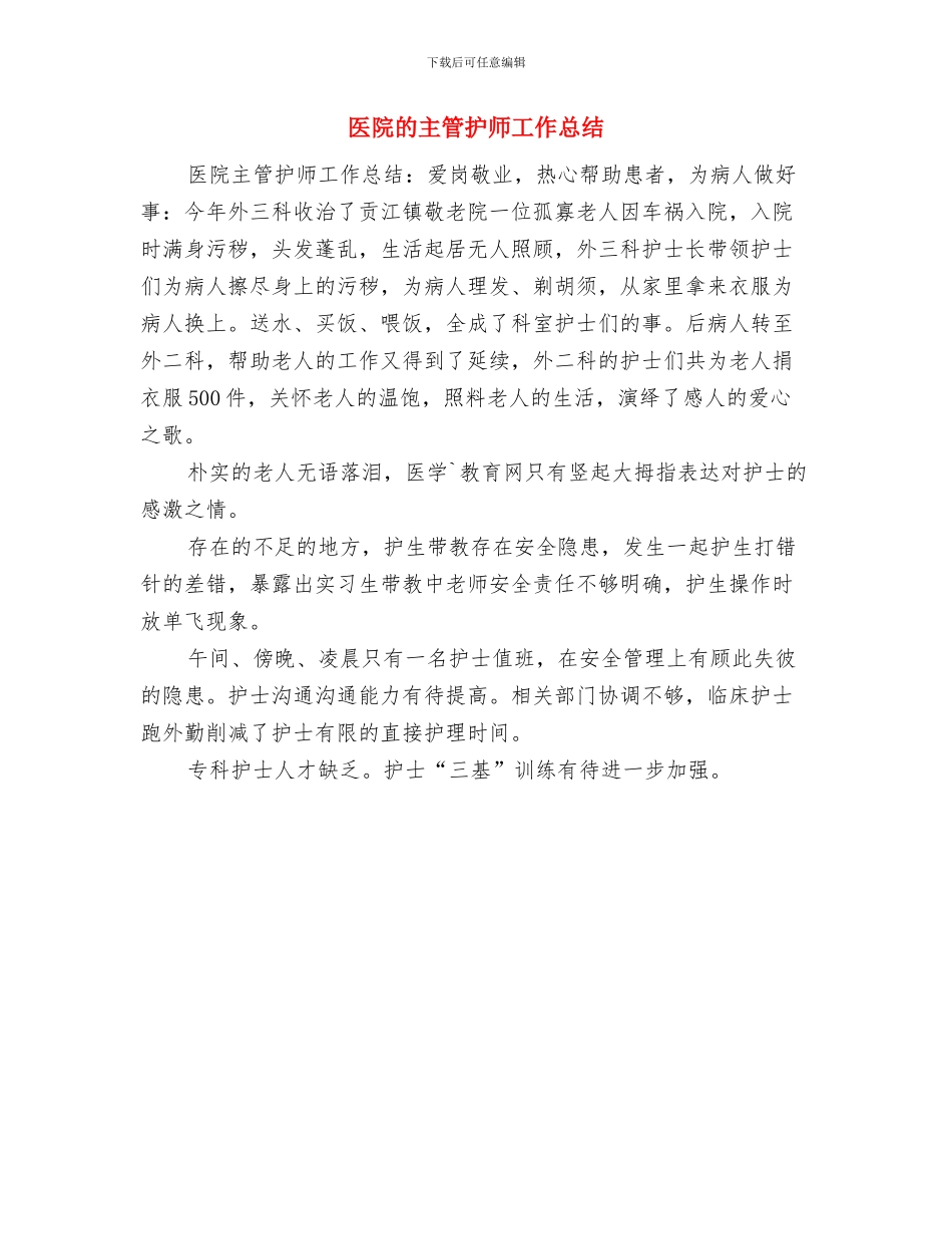 医院病案统计工作总结与医院的主管护师工作总结汇编_第2页