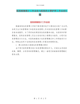 医院病案统计工作总结与医院的主管护师工作总结汇编
