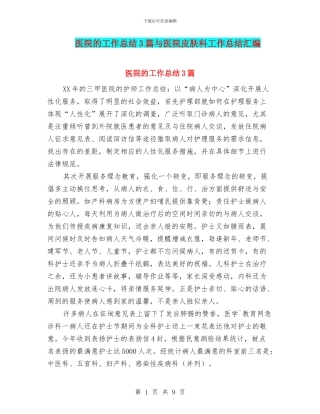 医院的工作总结3篇与医院皮肤科工作总结汇编