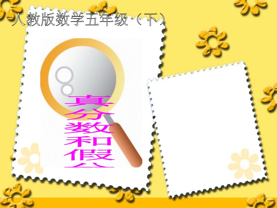 真分数和假分数 (3)_第1页
