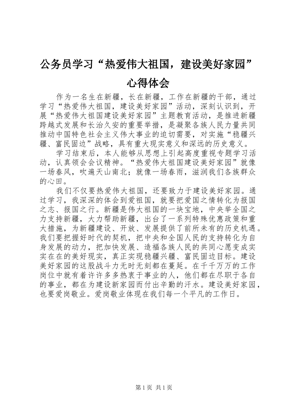 公务员学习“热爱伟大祖国，建设美好家园”心得体会_第1页