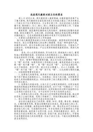 浅谈现代教育对班主任的要求