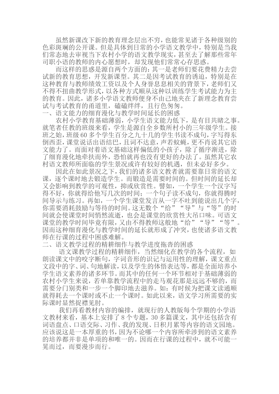 农村小学教学中的困惑_第1页