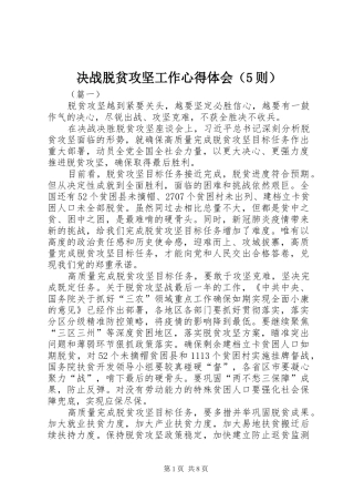 决战脱贫攻坚工作心得体会（5则）